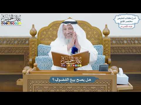 3053 - هل يصح بيع الفضولي؟ - عثمان الخميس