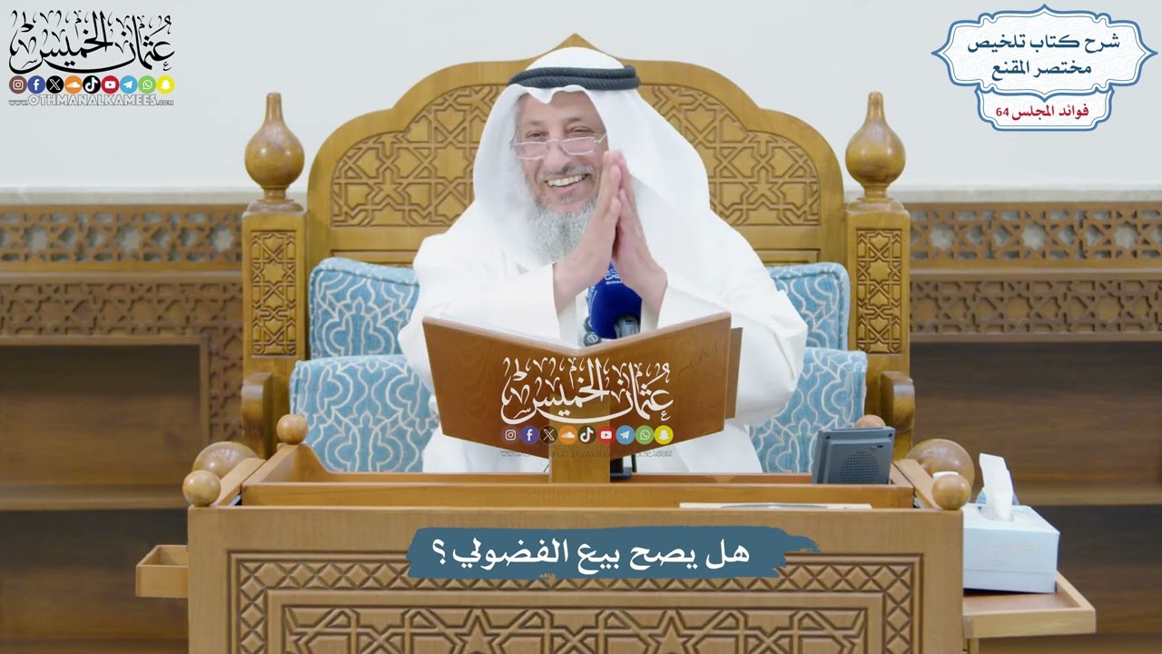 3053 - هل يصح بيع الفضولي؟ - عثمان الخميس