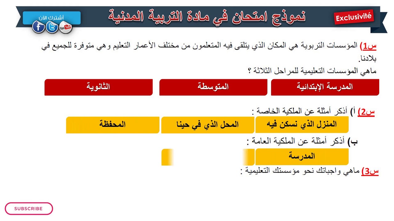 حل امتحان الفصل الثالث في مادة التربية المدنية / السنة الرابعة ابتدائي 2019