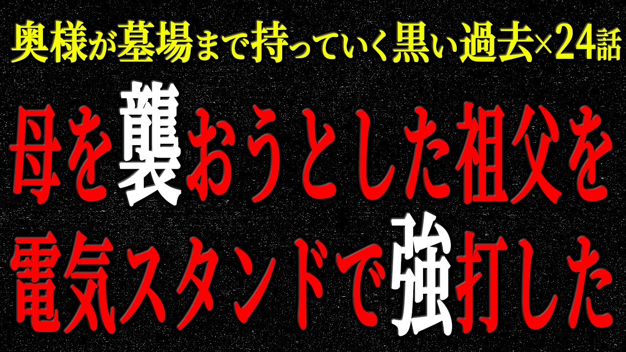 【2chヒトコワ】奥様が墓場まで持っていく黒い過去（短編集91）【人怖】【睡眠】【作業用】