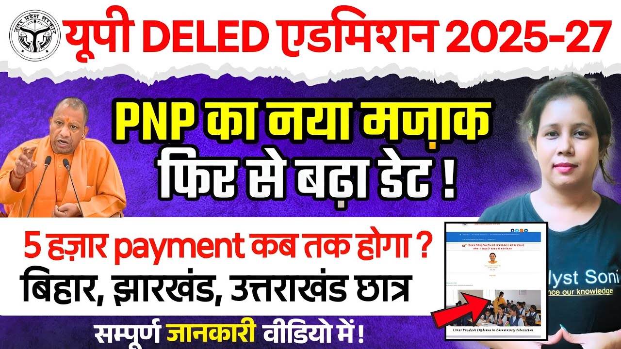 📢UP DELED PNP ने फिर से बढ़ाया Date ! Up Deled Counseling Process 2025 | Up Deled Admission 2026