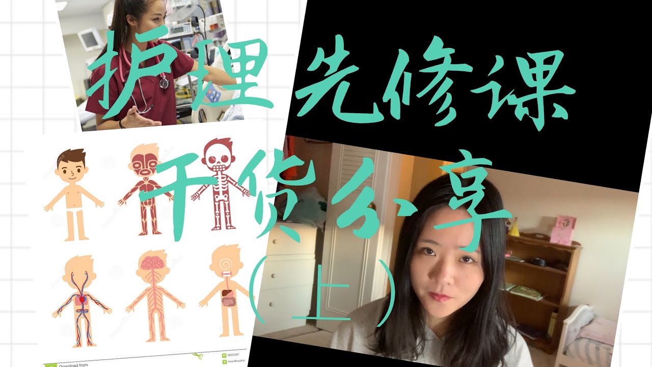 你所有关于美国学护理 先修课部分的问题 看这一只视频就够了 （上）