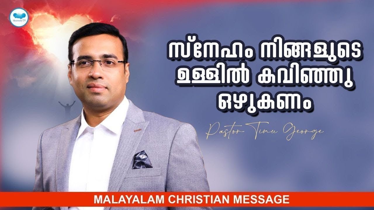 സ്നേഹം നിങ്ങളുടെ ഉള്ളിൽ കവിഞ്ഞു ഒഴുകണം || Pr. Tinu George || Malayalam Christian Message