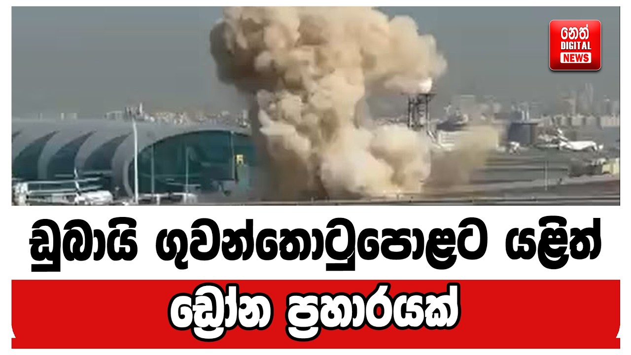 ඩුබායි ගුවන්තොටුපොළට යළිත් ඩ්‍රෝන ප්‍රහාරයක්