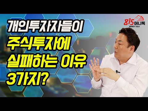 슈퍼개미가 본, 개인들이 주식투자에 실패하는 3가지 이유? 종목 선택을 잘하는 법? | 이정윤 대표 | 815머니톡