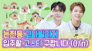 [Let's GHOST9] EP 07. 과자집 만들기 🍪🏡 (Making a cookie house)