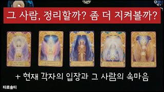 [타로카드/속마음] 그 사람 이제 그만 정리할까? 좀 더 기다리며 지켜볼까? (+ 현재 관계를 바라보는 각자…