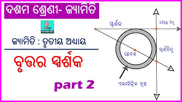 10th class odia medium geometry tangents to a circle part 2 | seek&get