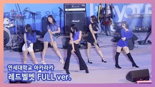 190517 레드벨벳 REDVELVET @연세대 아카라카 Full 직캠 by Box