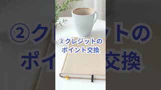 月5分でできる家計見直し！節水グッズ・ポイント交換・住民税控除｜#shorts