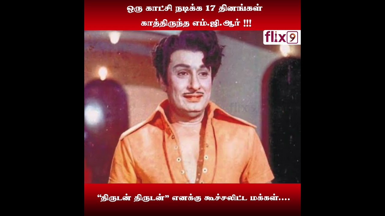 ஒரு காட்சி நடிக்க 17 தினங்கள் காத்திருந்த எம்ஜிஆர்...|Flix9