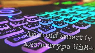 Беспроводная клавиатура Rii8+ Для smart tv и не только! Объясняю как включить Русский язык.