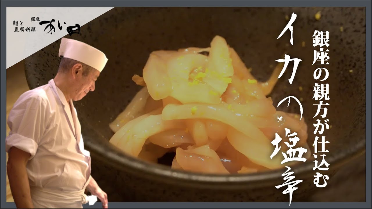「銀座の親方が実践」イカの塩辛の仕込み【銀座すしあい田】