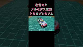 #初音ミク #supergt #gt300 #gt3 #メルセデス #amg #トミカ #トミカプレミアム