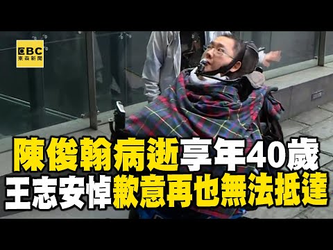 陳俊翰年初二病逝享年40歲 王志安震驚哀悼：歉意再也無法抵達 @newsebc