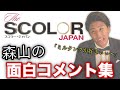【スコラー】女の子に言った森山のゲスいコメントまとめ