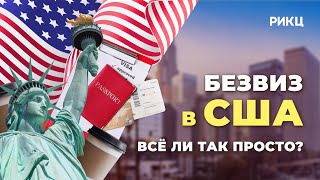 БЕЗВИЗОВЫЙ ВЪЕЗД В США ПО ПАСПОРТУ ИЗРАИЛЯ: всё ли так просто? | Безвиз в Америку - РИКЦ