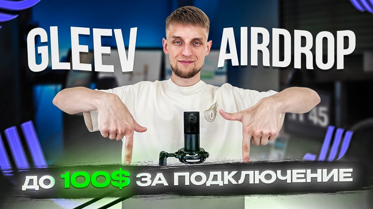 Gleev web3 платформа для создателей контента | ЗАБИРАЕМ ДЕНЬГИ КАЖДУЮ ПЯТНИЦУ | Joystream Аирдроп