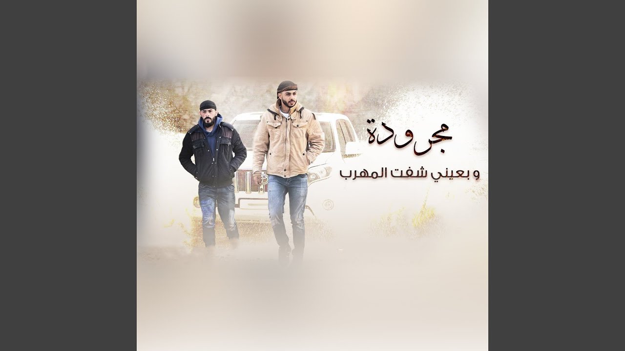 مجرودة وبعيني شفت المهرب