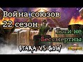 Война союзов 22 сезон. Килька кваке не соперник. Марвел: Битва Чемпионов