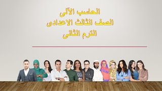 مراجعة نهائية للحاسب الالى الصف الثالث الاعدادى ترم ثانى الجزء الاول  Eng mohamed fawzy 01118444221 screenshot 1