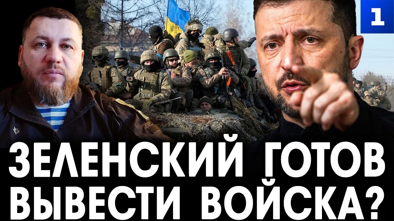 Киселёв: Зеленский готов вывести войска?