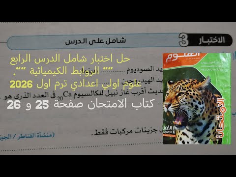 حل اختبار 3 شامل الدرس الرابع الروابط الكيميائية علوم أولى اعدادي ترم اول 2026كتاب الامتحان
