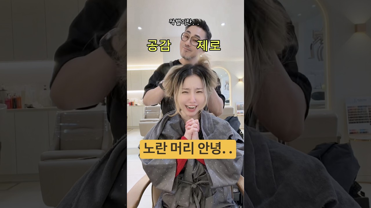 정든 노란 머리 안녕🥹 나 흑발 됐어요😂 #아랄라얍 #hairstyle#헤어케어