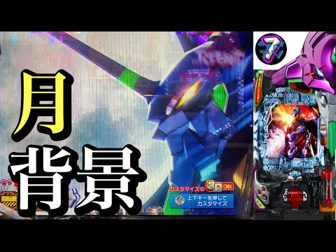 P新世紀エヴァンゲリオン 未来への咆哮 エヴァ15 新台 月背景 初めて見ました Youtube