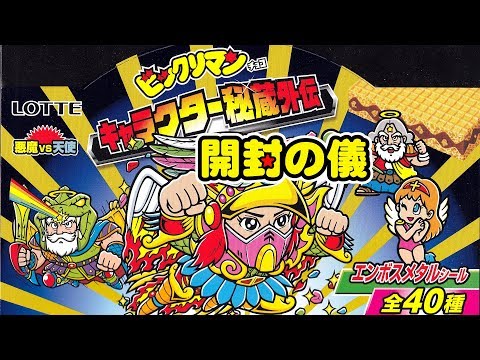 ビックリマンキャラクター秘蔵外伝  コロコロアニキ限定シール