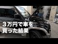 ３万円の車がオーバーヒートしました。