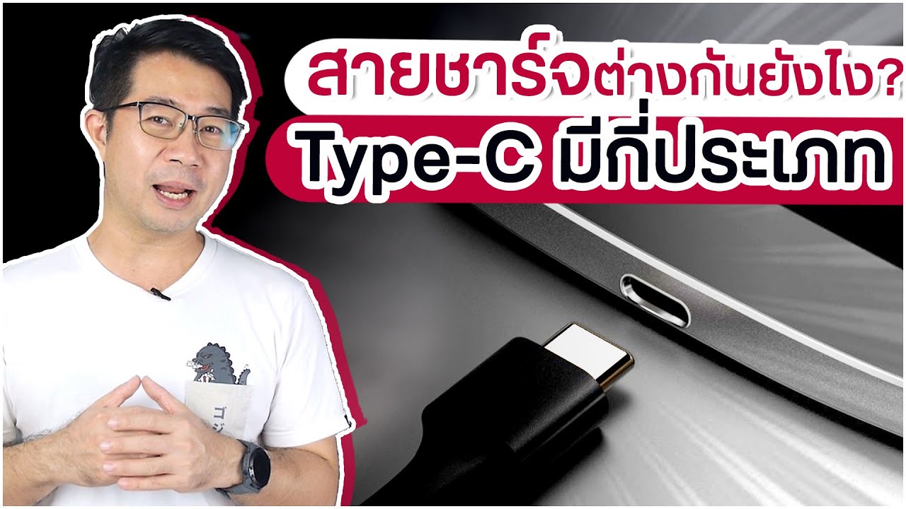 สาย โทรศัพท์ คือ  New 2022  Type-C มีกี่ประเภท ? ต่างกันยังไง ? ดูไว้จะได้ซื้อถูก