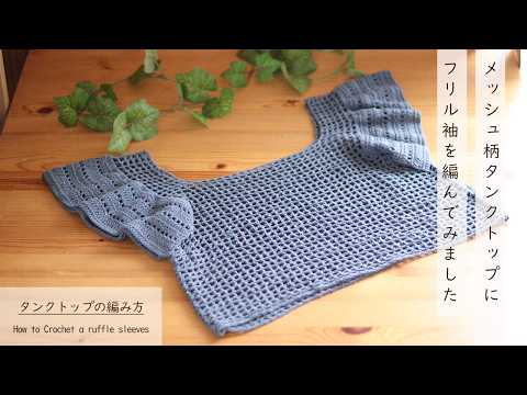 I tried knitting a tank top with frill sleeves ♫ Mesh pattern