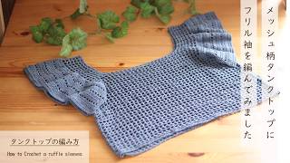 I tried knitting a tank top with frill sleeves ♫ Mesh pattern