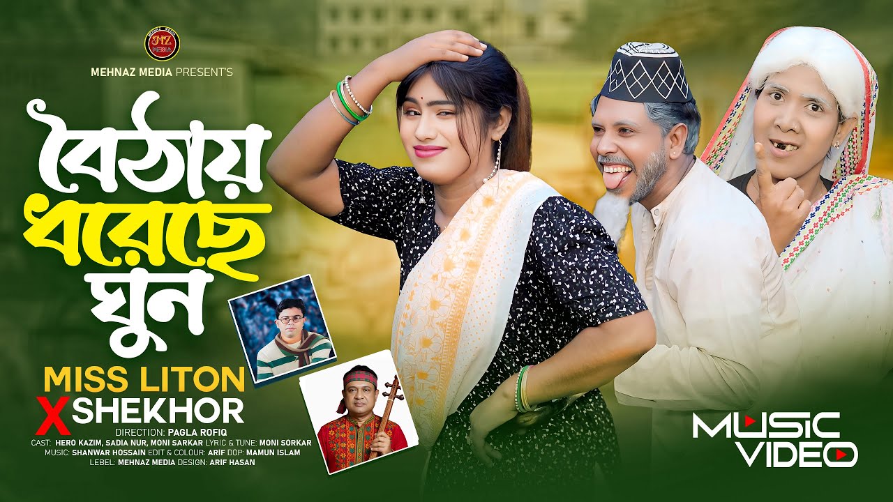 বৈঠায় ধরেছে ঘুন I boitai dhorese ghun I mis liton I shekhor I tik tok viral song I New Music Video