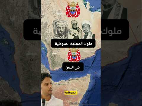 ملوك اليمن المتوكلية كيف حكموا نصف قرن وهزموا الإمبراطوريات