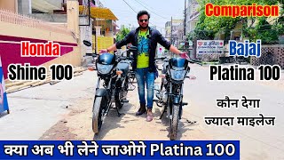 कौन सी बाइक का माइलेज ज्यादा?Honda Shine 100 vs Bajaj Platina 100✅Detailed Comparison?और कीमत कम??