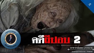 อาจารย์ยอด : คดีผีปอบ 2 [ผี]