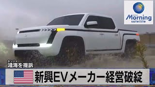 米新興EVメーカー経営破綻　鴻海を提訴【モーサテ】（2023年6月28日）