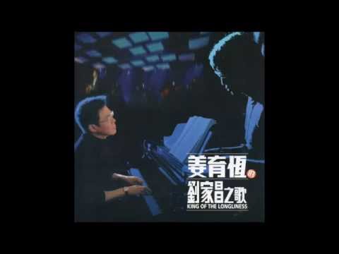 姜育恆 - 庭院深深 (2014年姜育恆的劉家昌之歌專輯[新加坡版])