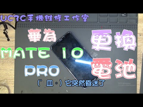 【UC3C手機維修工作室】HUAWEI MATE 10 PRO 更換電池 Battery fix replace