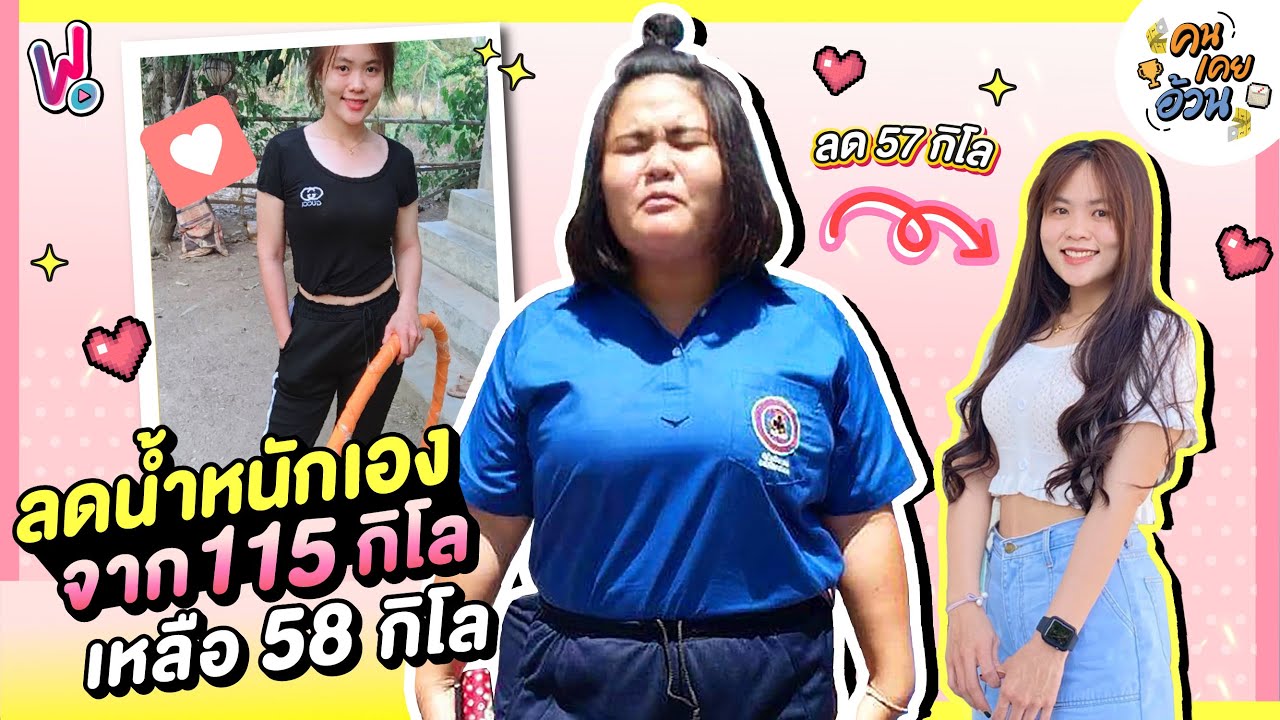 คนเคยอ้วน | แชร์วิธีลดน้ำหนักด้วยตัวเอง ทำตามง่ายๆ ลดได้เกือบ 60 กิโล!! -  Youtube