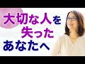 【命日占い】大切な人を失ったあなたへ【死別体験の乗り越え方】