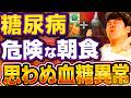 【糖尿病になる】1日の血糖値底上げする意外すぎる朝の食べ物、、、【現役糖尿病内科医】