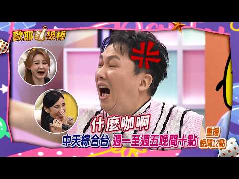 《OH YA搶先看》趙正平被酸『亂入國民老公』，當場爆氣狂噴『你什麼咖？  | 2026.10.12｜@OHYA一級棒