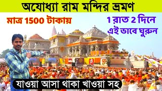 Ayodhya Ram Mandir | অযোধ্যা রাম মন্দির | Ayodhya Ram Mandir Tour from Kolkata | Ayodhya Tour Guide