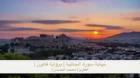 سوره الجاثيه القارئ محمد حسن