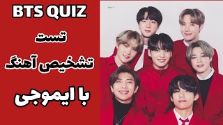 تست تشخیص آهنگ بی تی اس با ایموجی | BTS QUIZ