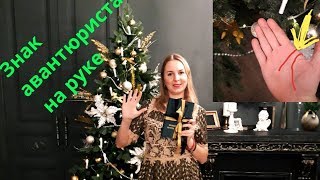 Начало линии головы и линии жизни/Знак авантюриста/Хиромантия/Коррекционная хиромантия Начало линии головы и линии жизни/Знак авантюриста/Хиромантия/Коррекционная хиромантия