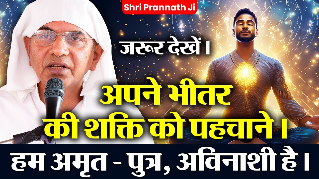 मनुष्य तन की शक्ति: परमात्मा की प्राप्ति | Shri Prannath Ji | Shri Rajan Swami Ji | 